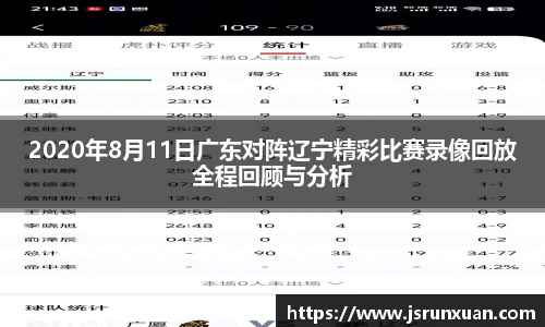 2020年8月11日广东对阵辽宁精彩比赛录像回放全程回顾与分析