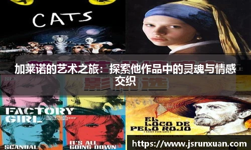 加莱诺的艺术之旅：探索他作品中的灵魂与情感交织