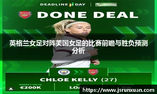 英格兰女足对阵美国女足的比赛前瞻与胜负预测分析