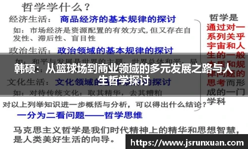 韩硕：从篮球场到商业领域的多元发展之路与人生哲学探讨