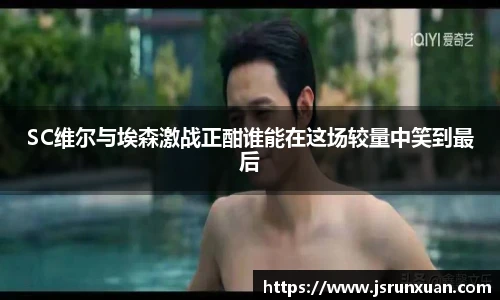 SC维尔与埃森激战正酣谁能在这场较量中笑到最后