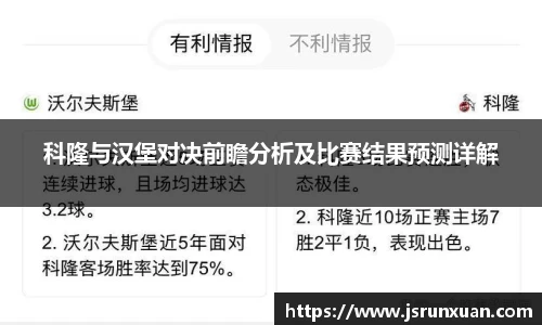 科隆与汉堡对决前瞻分析及比赛结果预测详解