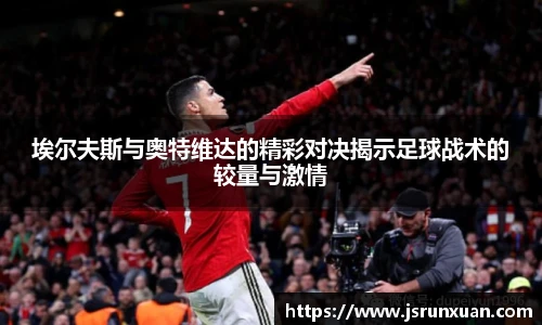 埃尔夫斯与奥特维达的精彩对决揭示足球战术的较量与激情