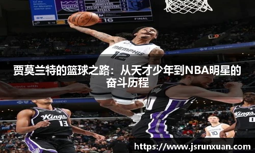 贾莫兰特的篮球之路：从天才少年到NBA明星的奋斗历程