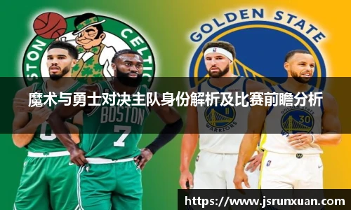 魔术与勇士对决主队身份解析及比赛前瞻分析
