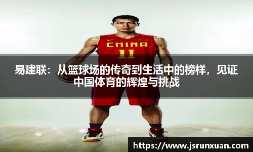 易建联：从篮球场的传奇到生活中的榜样，见证中国体育的辉煌与挑战