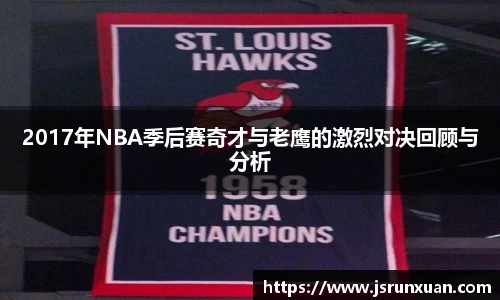 2017年NBA季后赛奇才与老鹰的激烈对决回顾与分析