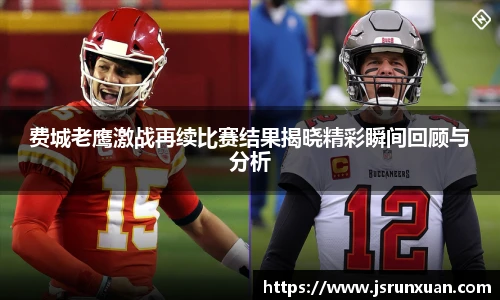 费城老鹰激战再续比赛结果揭晓精彩瞬间回顾与分析